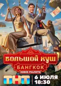 Постер сериалa Большой куш. Бангкок