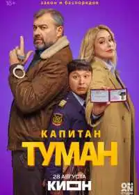 Капитан Туман